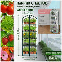Теплица-парник для рассады 5 полок" 190*65*40см с ПВХ-пленкой GREEN HOME в коробке
