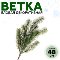 Ветка еловая «Новогодний декор чудесной ели», искусственная, декоративная, 48см (400)
