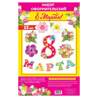 Набор для оформления 20*30см «8 марта», гирлянда и плакат