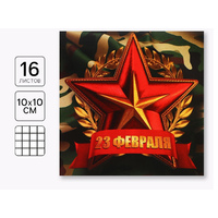 Блокнот 10*10см, 16л «23 Февраля» МИКС