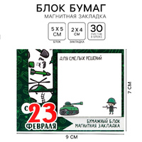 Закладка магнитная и блок бумаги «23 февраля» 30л
