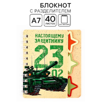 Блокнот "23 февраля" А7 40л с разделителем тв. обложка