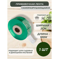 Лента прививочная Park саморазрушающаяся, ширина-2см, 100м