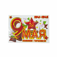 Наклейка 9 Мая в ассортименте