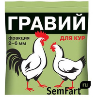 Гравий для кур (фракция 2-6мм) 1кг (10)