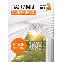 Набор клипс/зажимов для занавесок-плиссе 4шт, пластик, металл