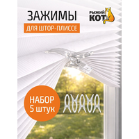 Набор клипс/зажимов для занавесок-плиссе 5шт, пластик, металл
