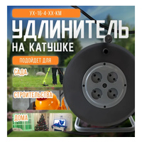 Катушка на металлической стойке 4-хместная б/з (без кабеля)