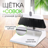Комплект для уборки совок складной для мусора + щетка с длинной ручкой (8)
