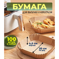 Вкладыш бумага для выпечки и аэрогриля 20см 100шт квадрат (56)