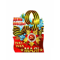 Плакат бумажный "9 Мая" в ассортименте