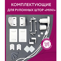 Комплектация для рулонных штор Мини/Классик Ролеты