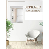 Зеркало настенное "Прямоугольник" 450*340мм